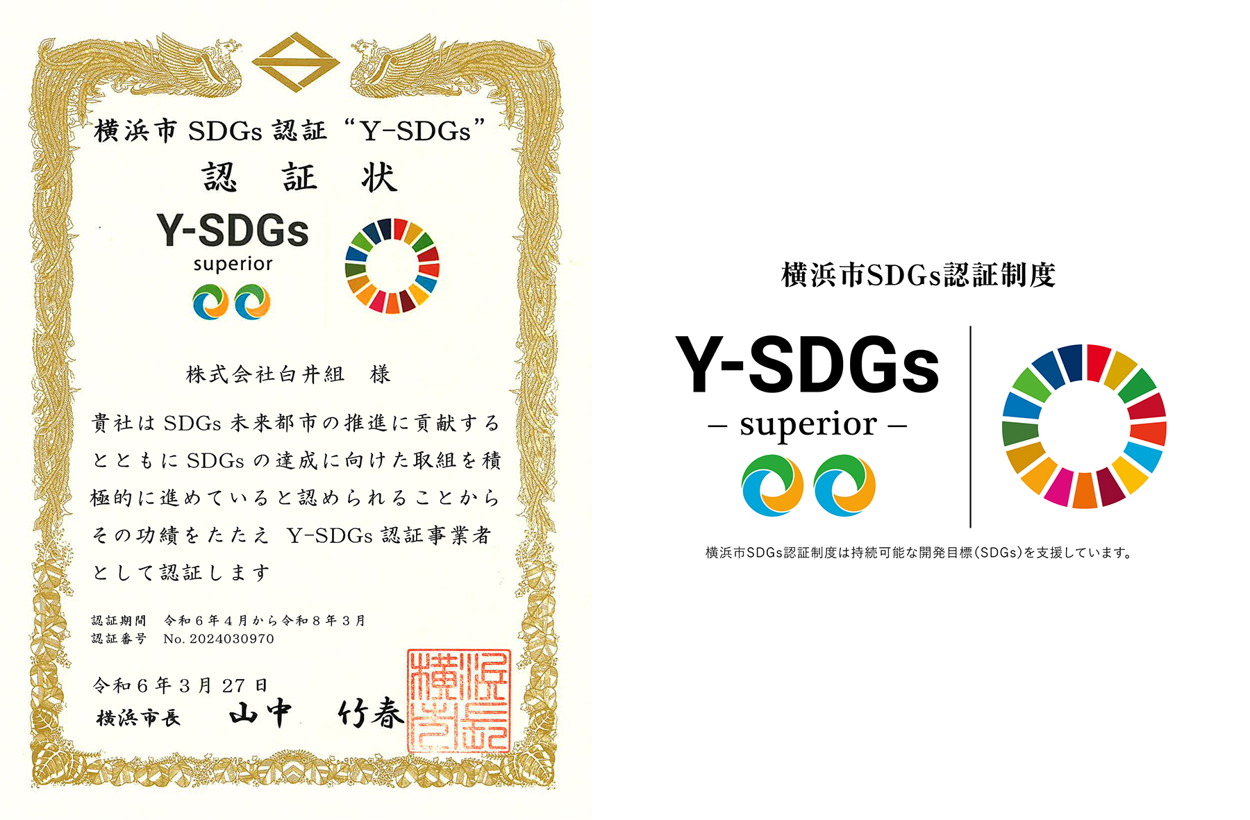 Y-SDGs 認証状とロゴ