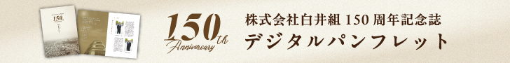 株式会社白井組150周年記念誌デジタルパンフレット